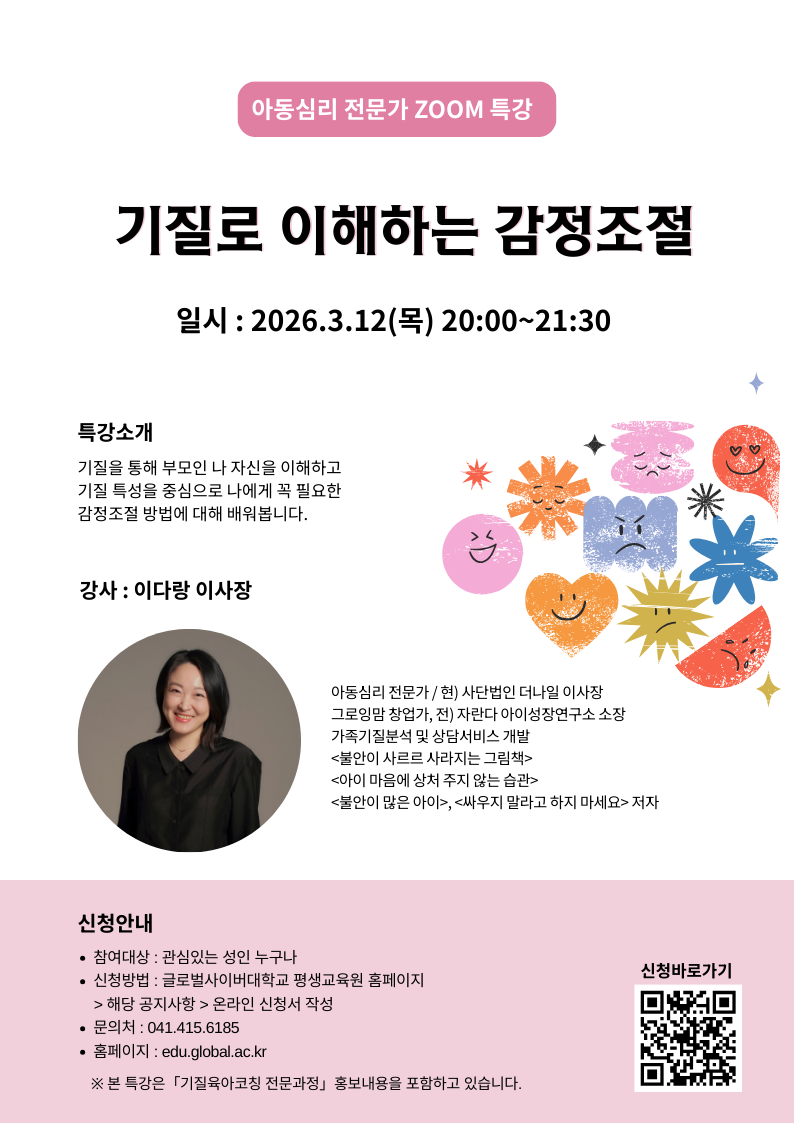 (망포중학교-2380 (첨부) 글로벌사이버대학교 운영지원팀) 260312 기질육아특강포스터