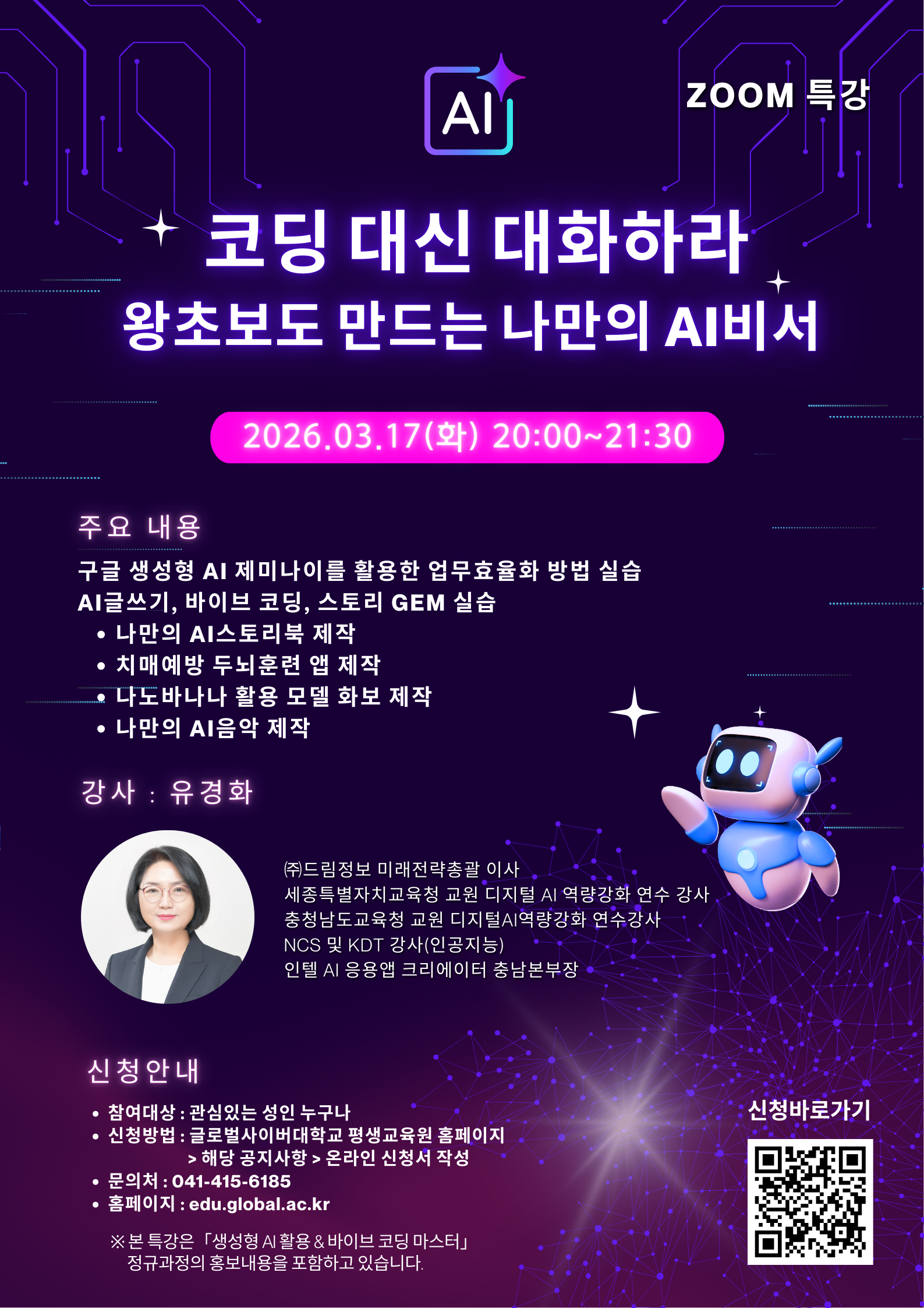 (망포중학교-2380 (첨부) 글로벌사이버대학교 운영지원팀) 260317 AI특강포스터 