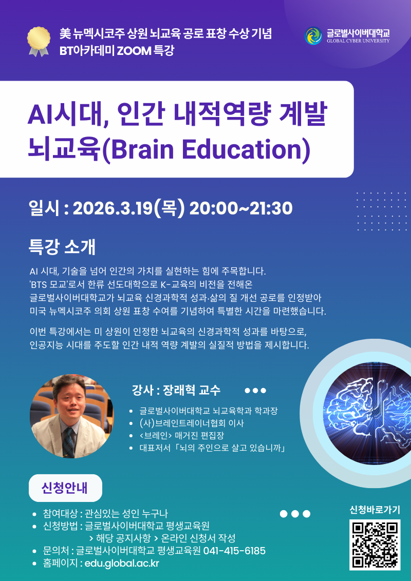 (망포중학교-2380 (첨부) 글로벌사이버대학교 운영지원팀) 260319 BT아카데미특강포스터