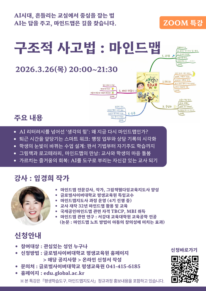 (망포중학교-2380 (첨부) 글로벌사이버대학교 운영지원팀) 260326 마인드맵 특강 포스터